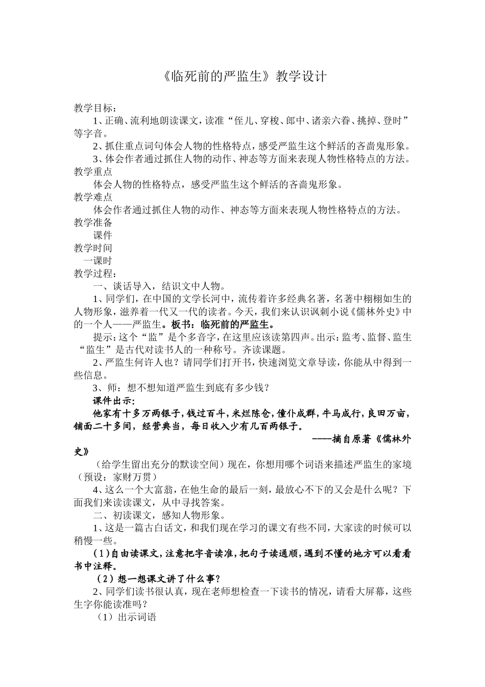《临死前的严监生》教学设计_第1页