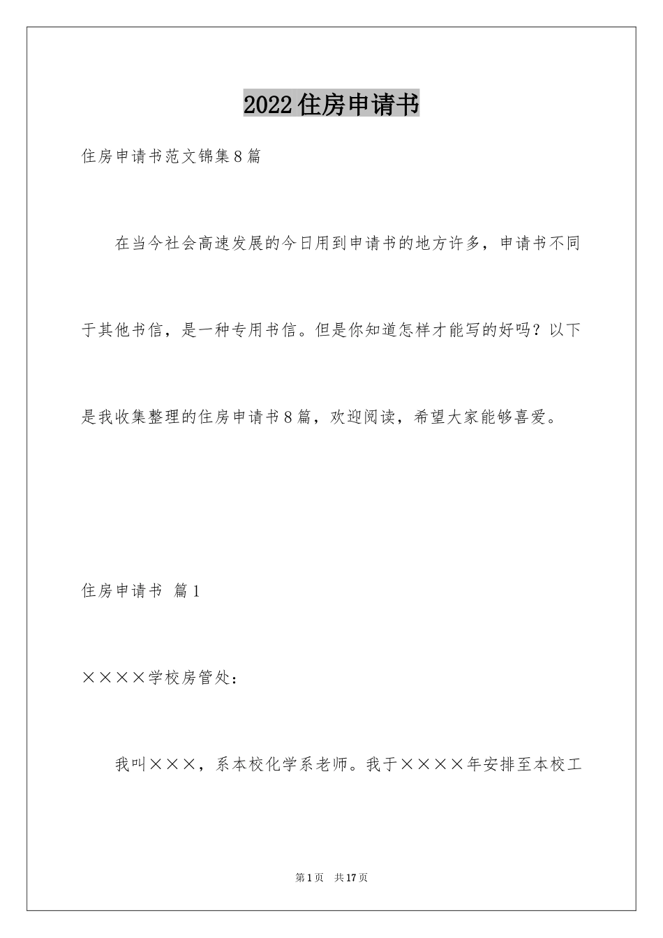 2024住房申请书_10_第1页