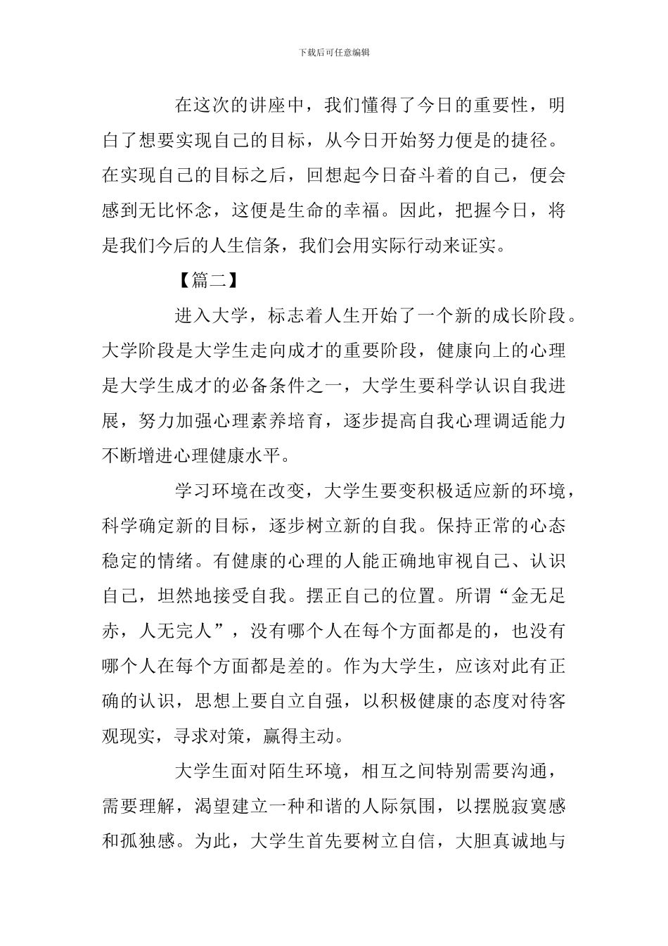 大学生讲座心得体会范文三篇_第2页