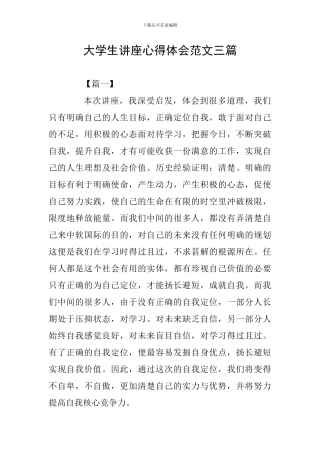 大学生讲座心得体会范文三篇