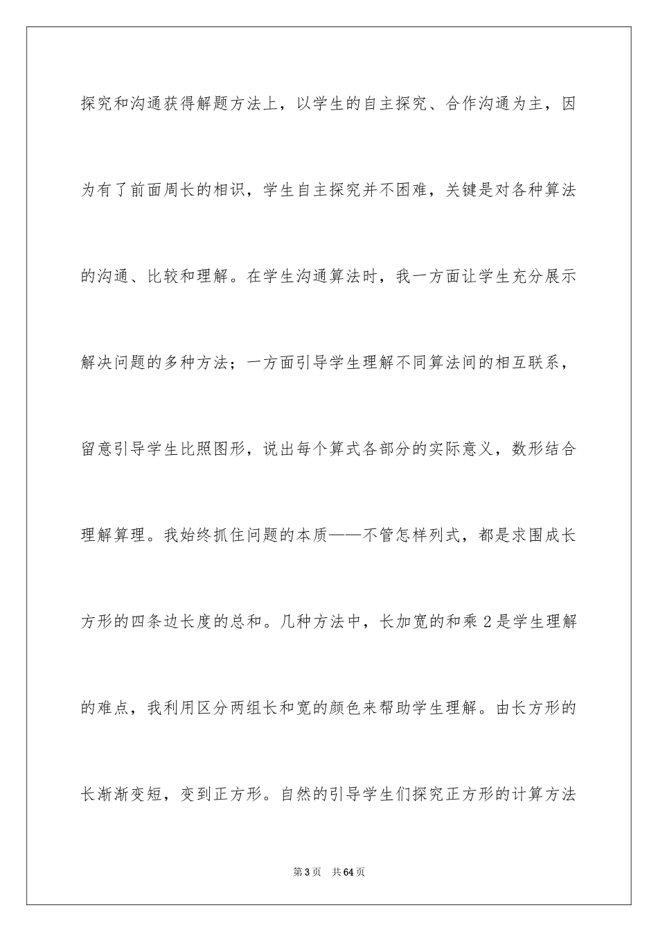 2024《长方形正方形周长》教学反思_第3页