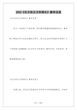 2024《长方形正方形周长》教学反思