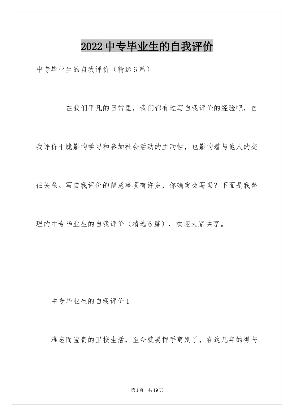 2024中专毕业生的自我评价_第1页