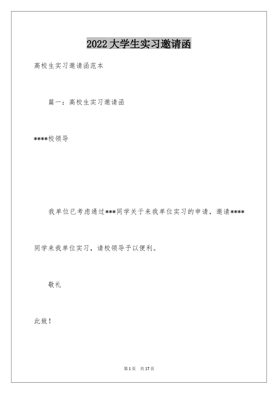 2024大学生实习邀请函_1_第1页