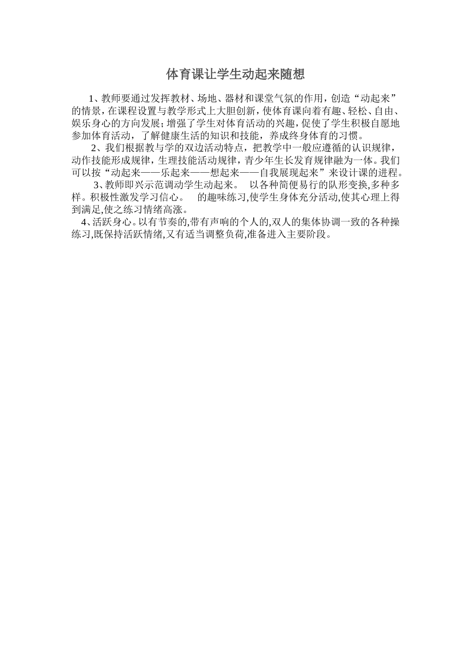 体育课让学生动起来随想Word文档_第1页