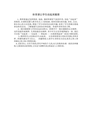 体育课让学生动起来随想Word文档
