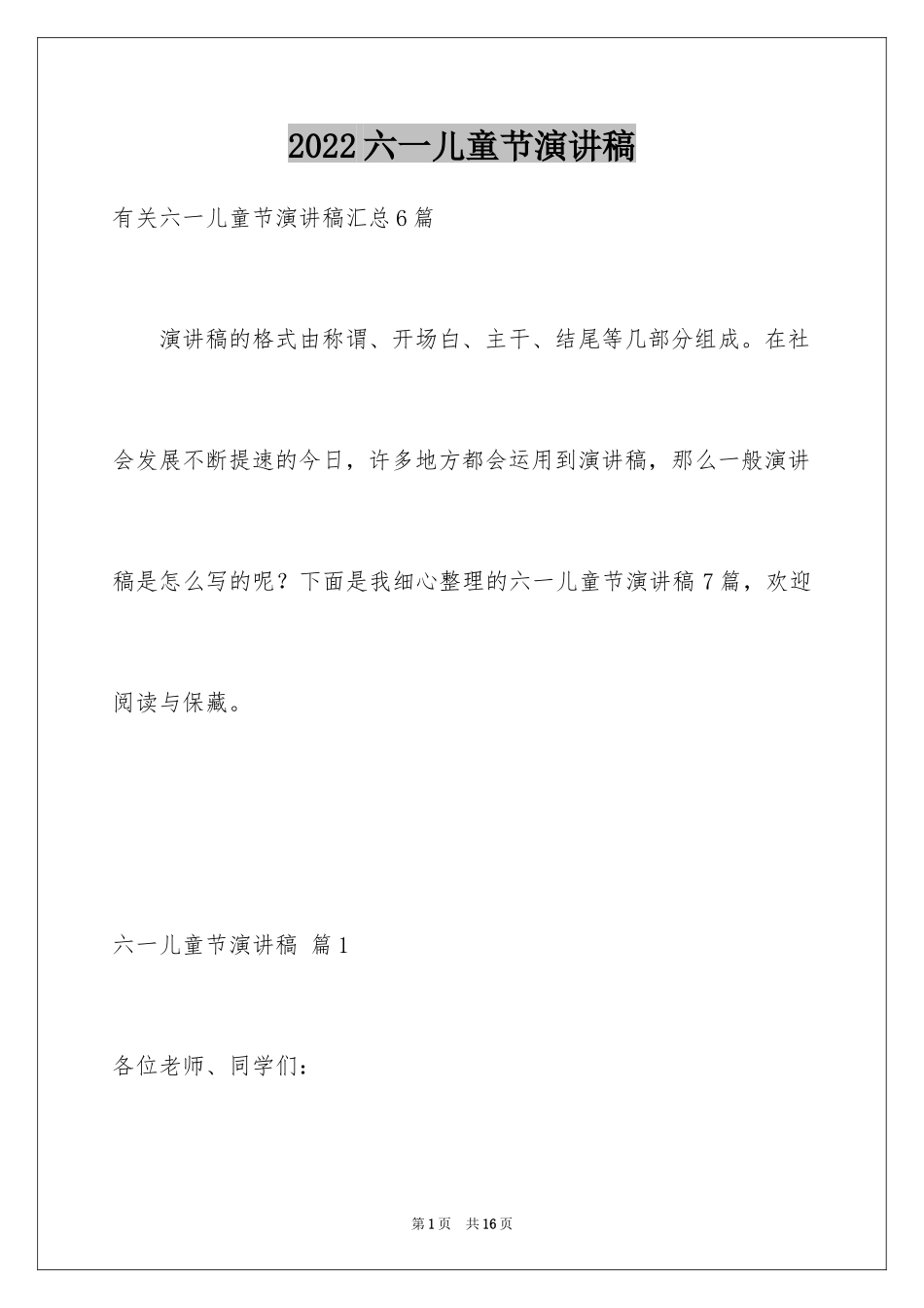 2024六一儿童节演讲稿_278_第1页