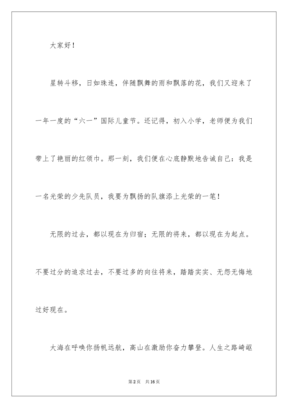 2024六一儿童节演讲稿_278_第2页