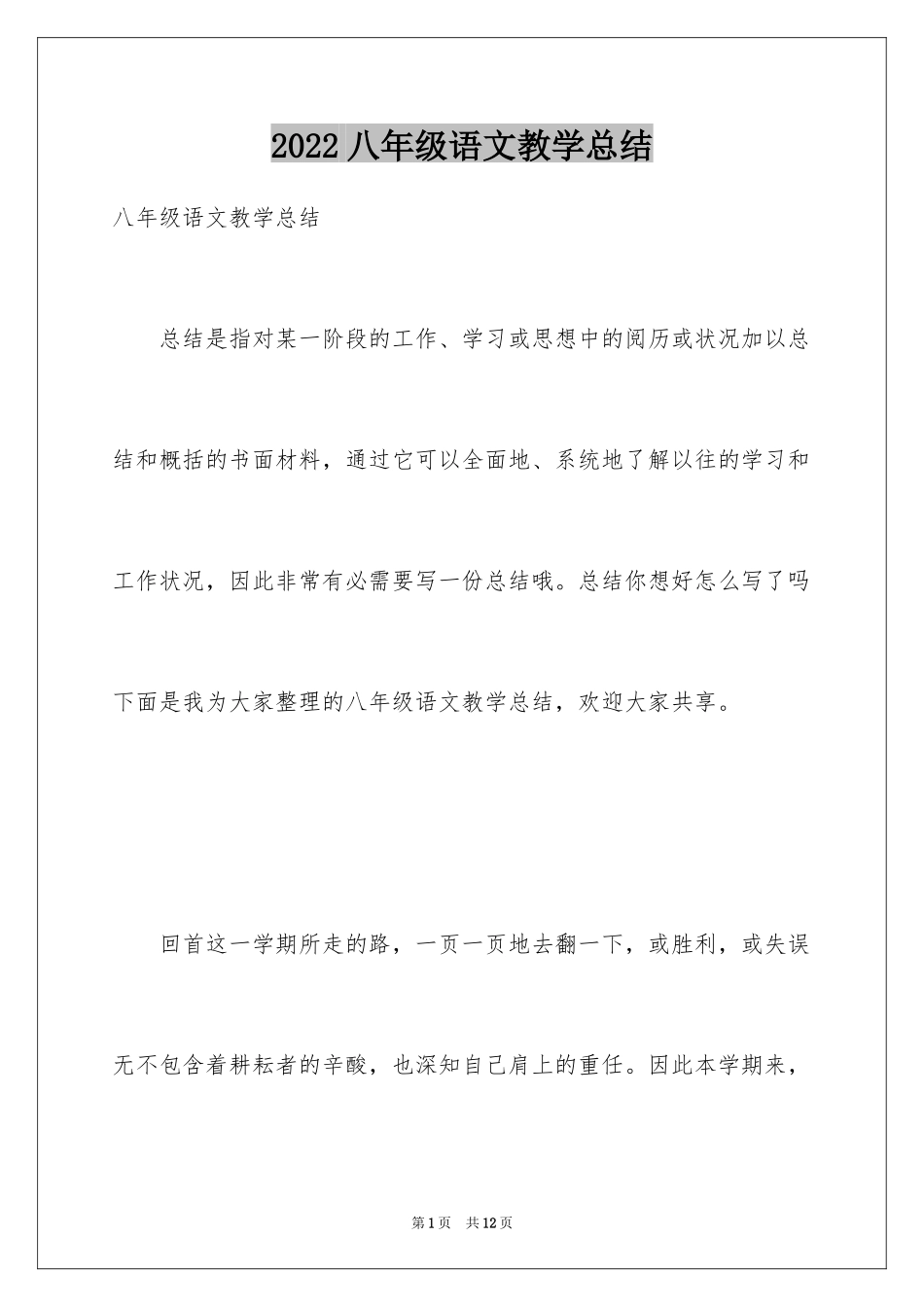 2024八年级语文教学总结_26_第1页