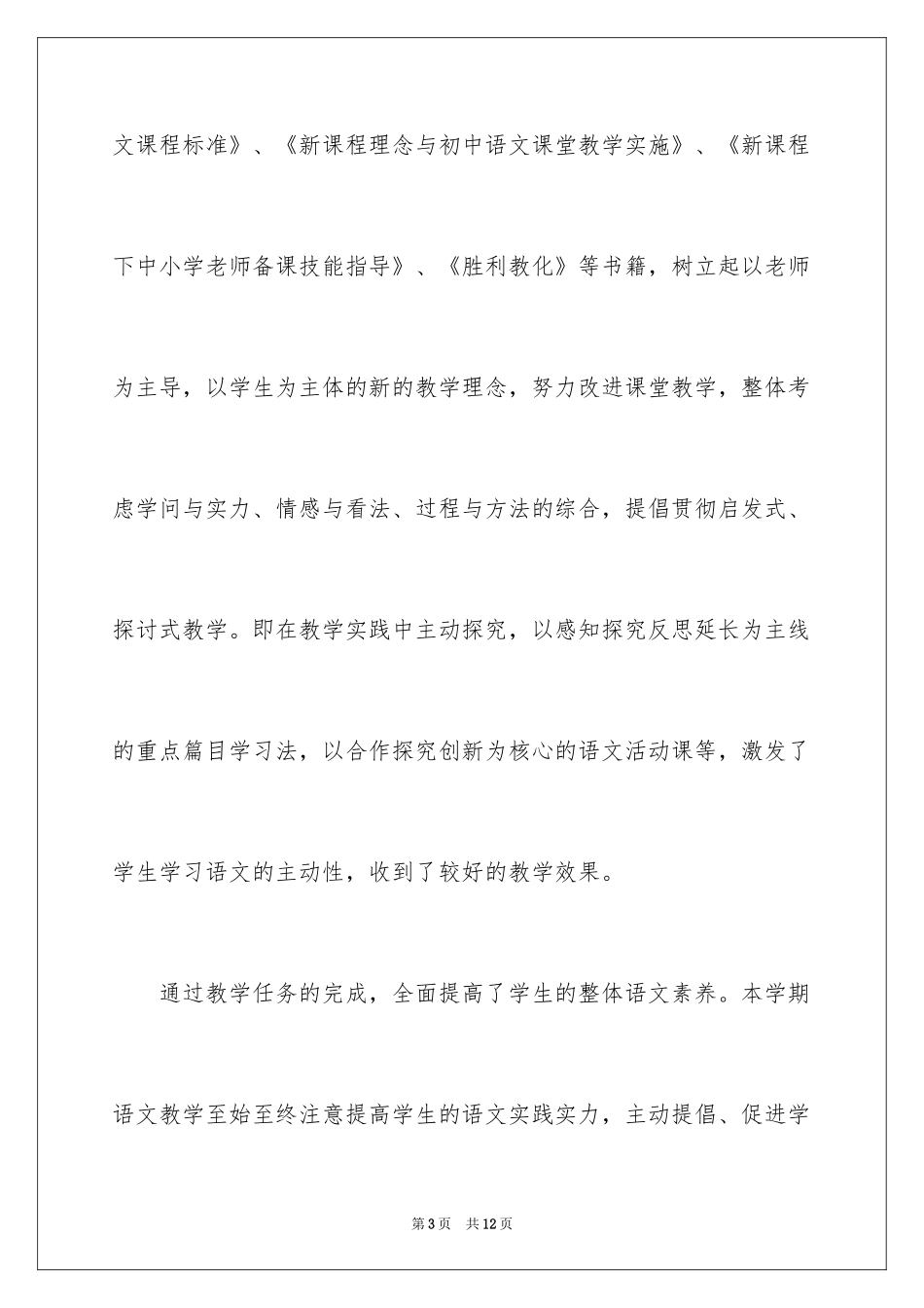 2024八年级语文教学总结_26_第3页