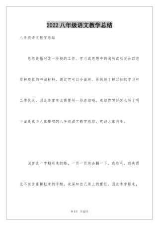 2024八年级语文教学总结_26