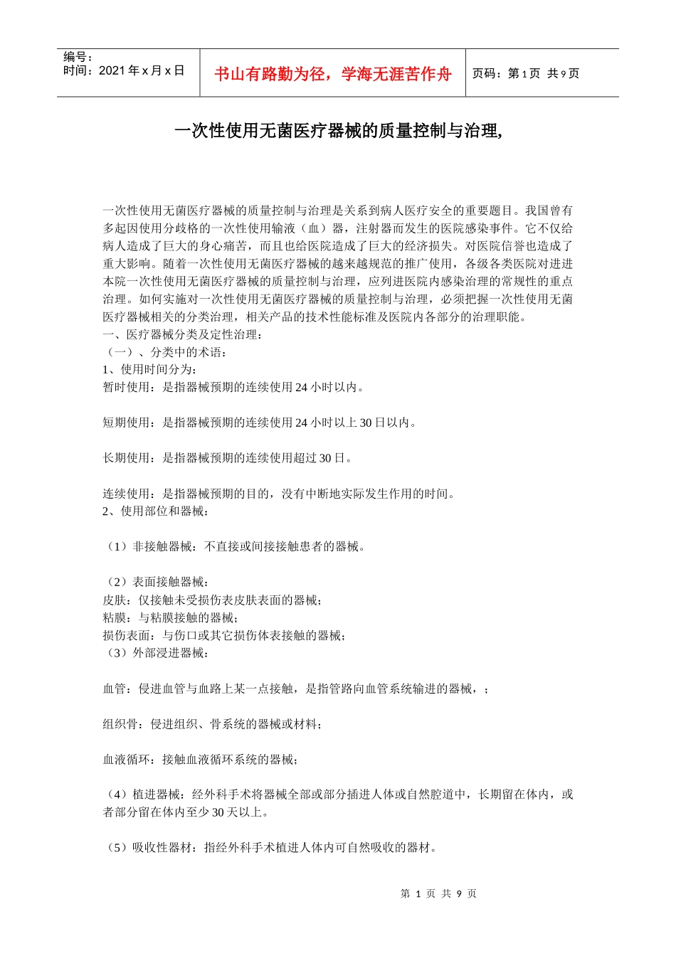 一次性使用无菌医疗器械的质量控制与治理_第1页
