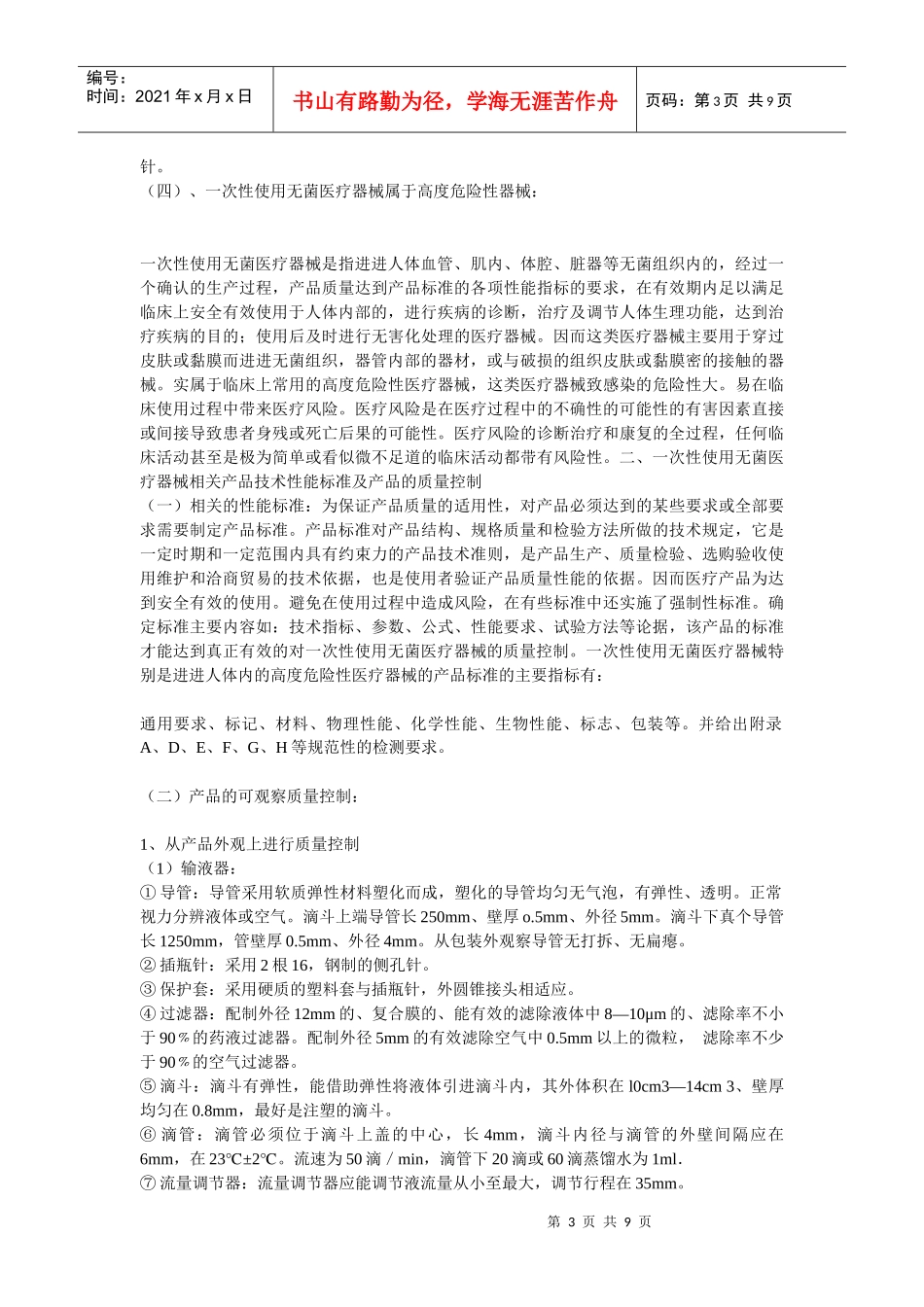 一次性使用无菌医疗器械的质量控制与治理_第3页