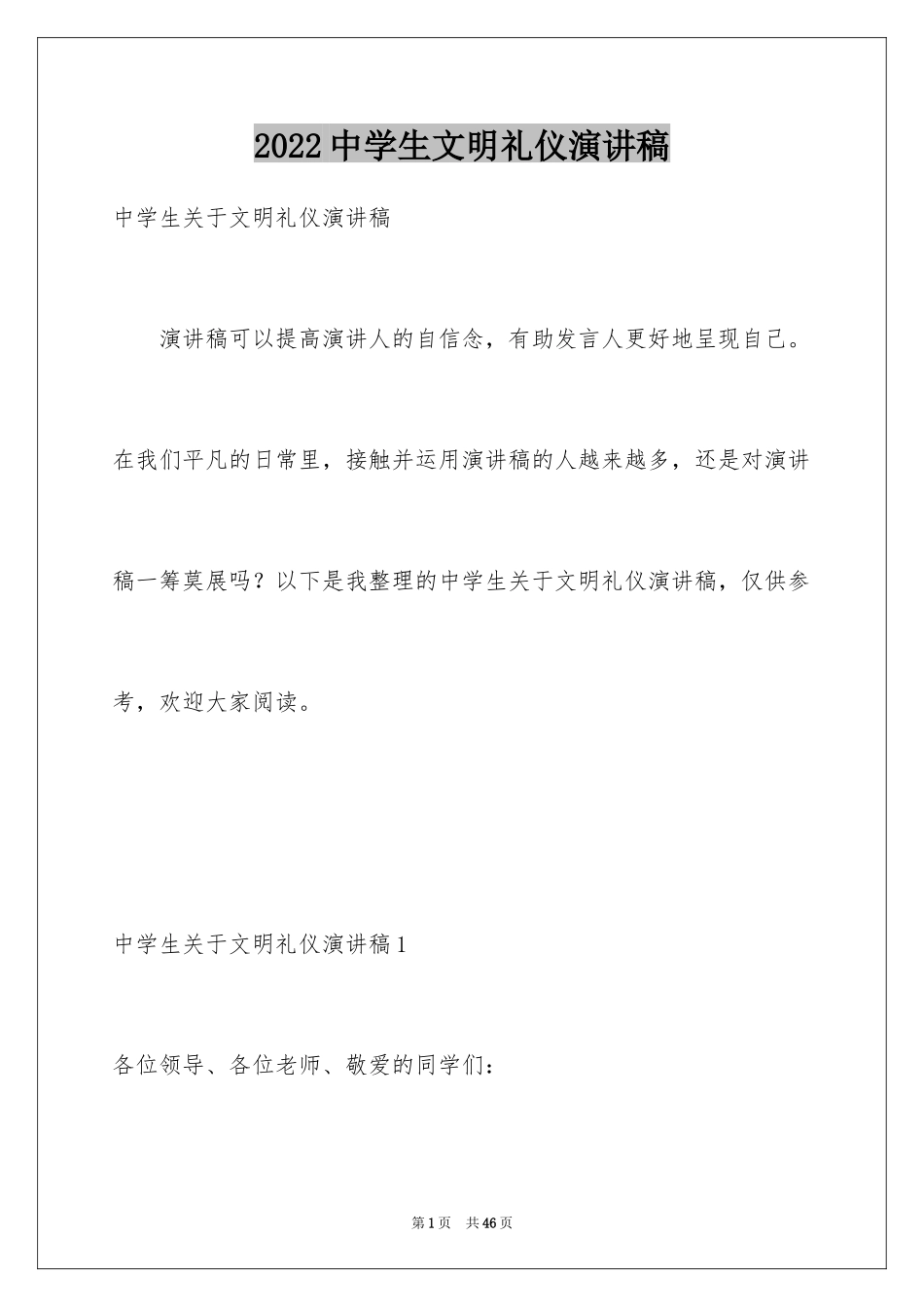 2024中学生文明礼仪演讲稿_53_第1页