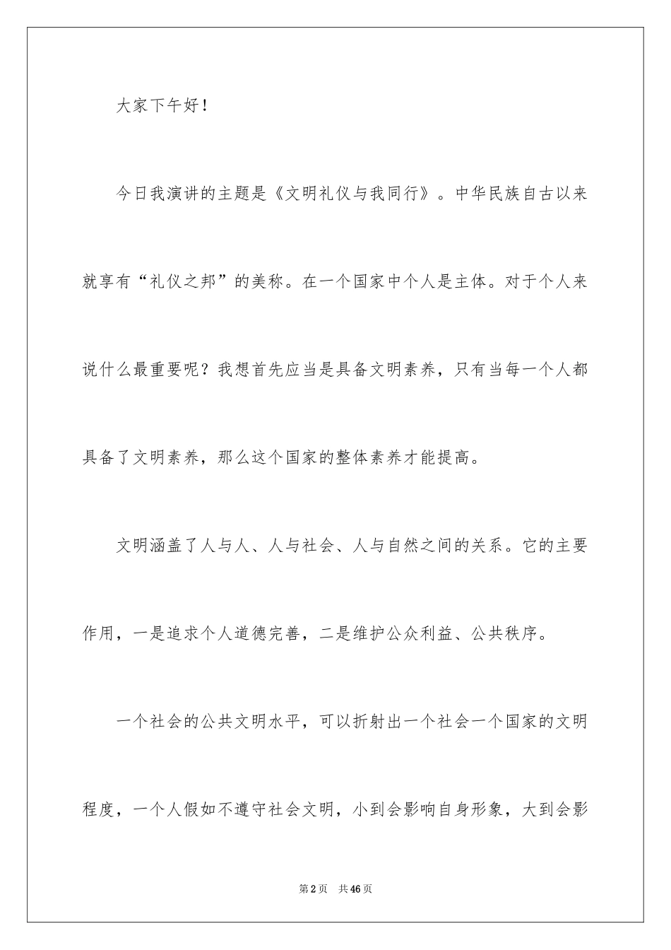 2024中学生文明礼仪演讲稿_53_第2页