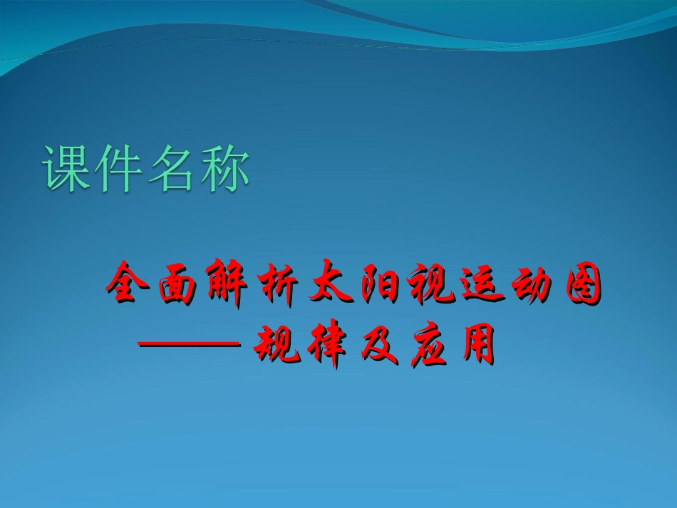 全面解析太阳视运动图——规律及应用_第1页