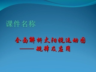 全面解析太阳视运动图——规律及应用