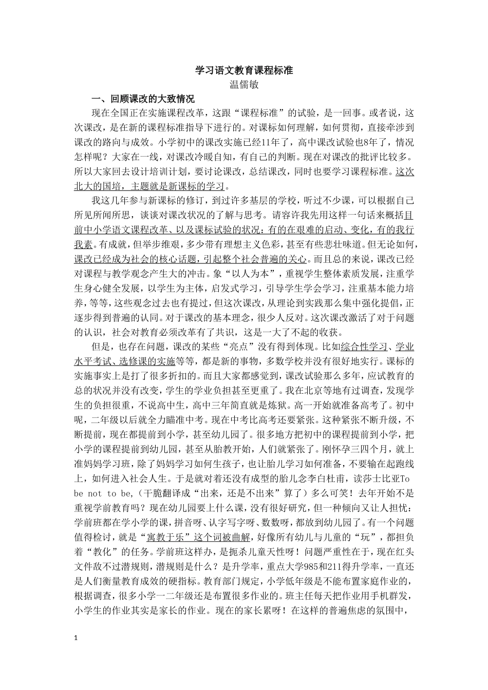 学习语文教育课程标准（温儒敏）_第1页