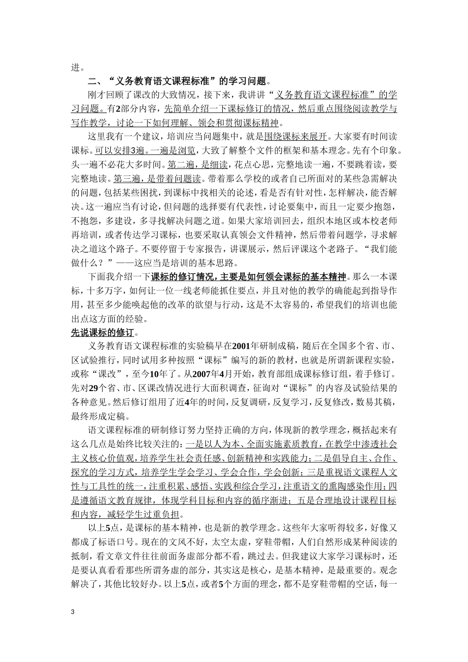 学习语文教育课程标准（温儒敏）_第3页