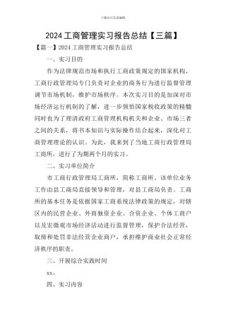 2024工商管理实习报告总结