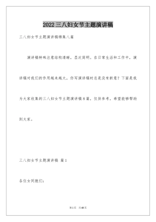 2024三八妇女节主题演讲稿_40