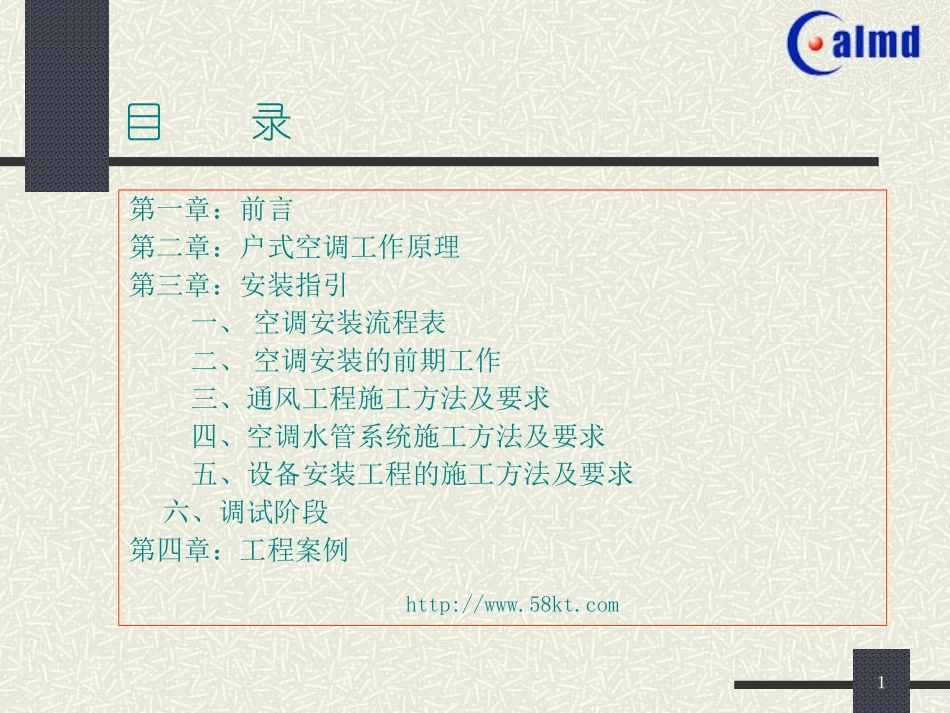 户式中央空调安装指南及工程案例_第1页