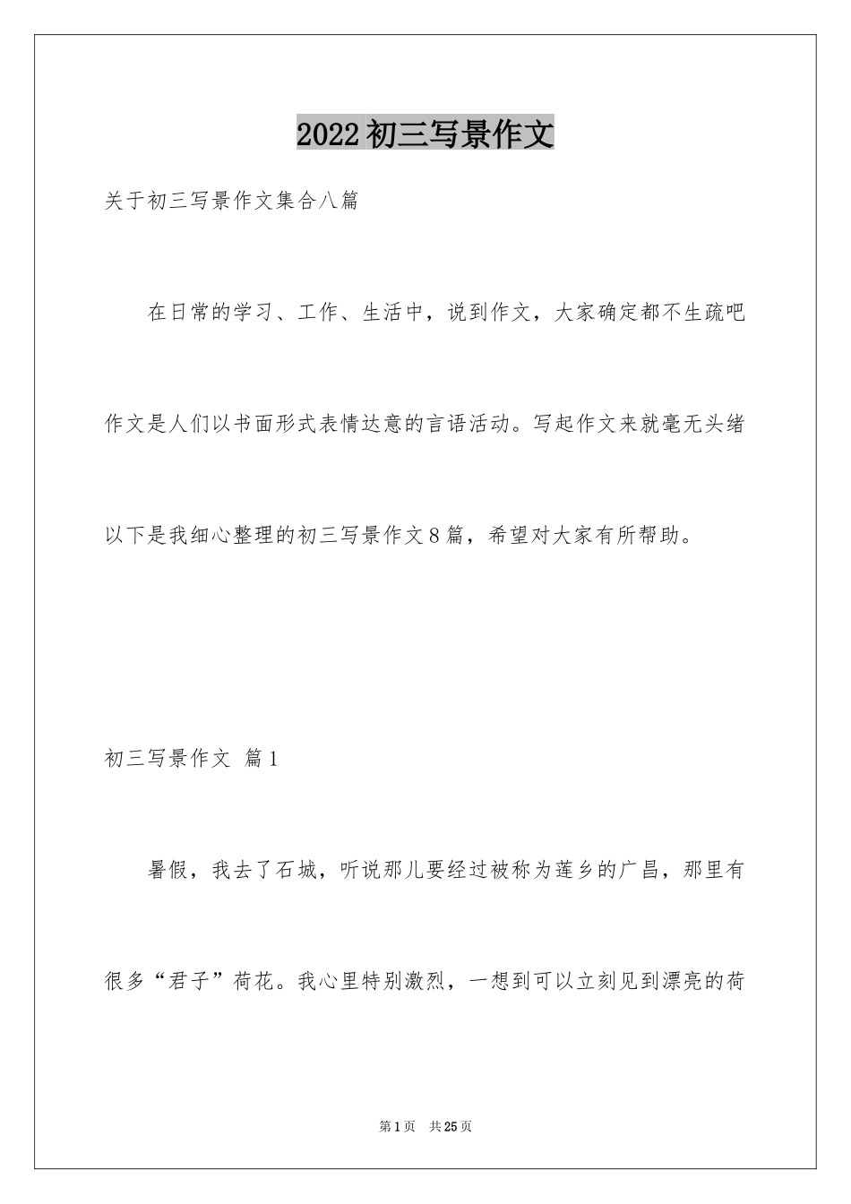 2024初三写景作文_84_第1页