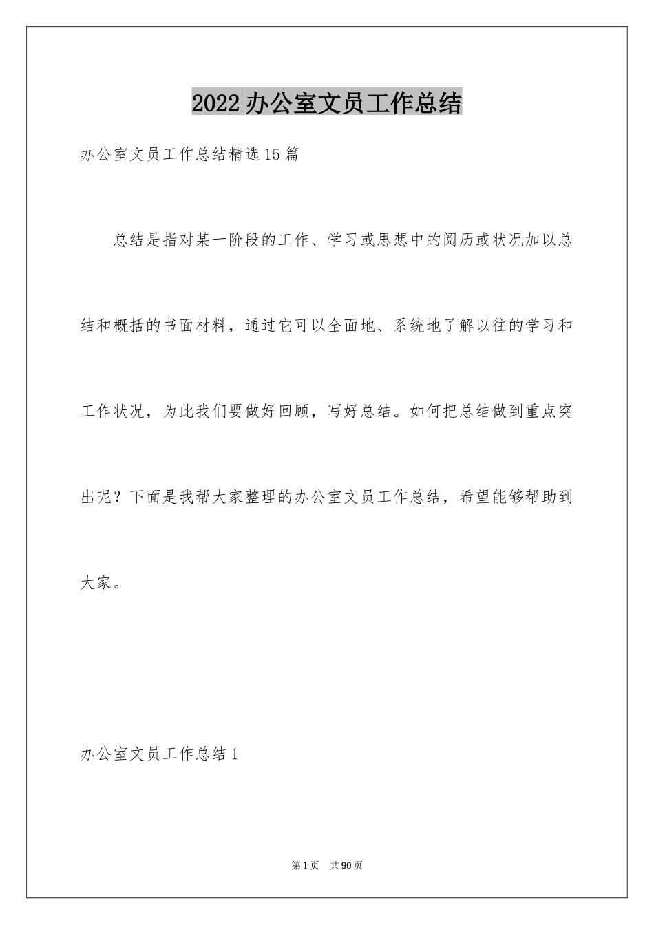 2024办公室文员工作总结_6_第1页