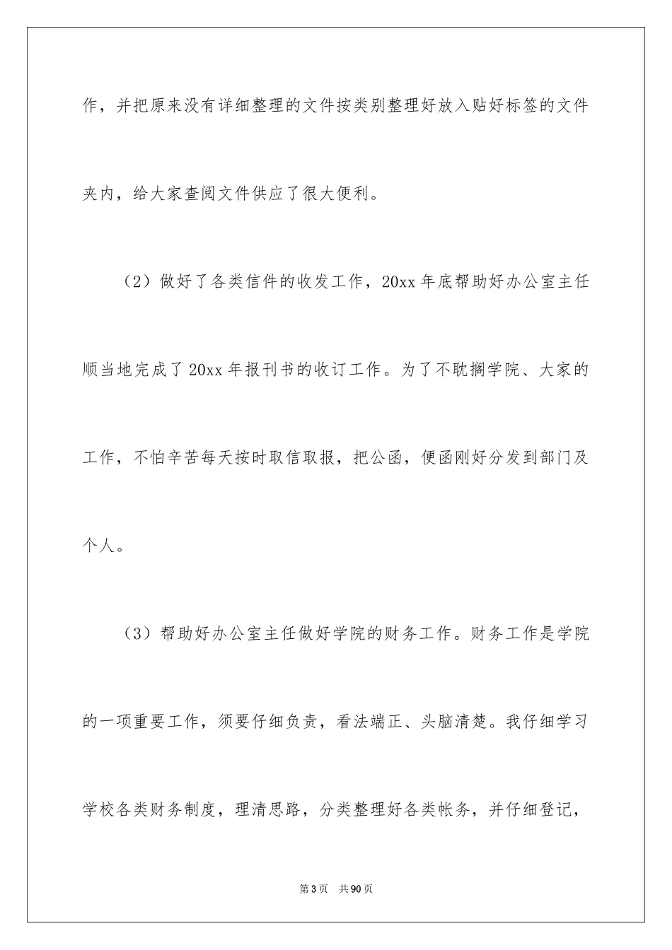 2024办公室文员工作总结_6_第3页