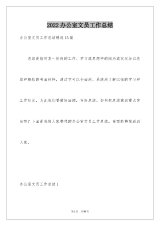2024办公室文员工作总结_6