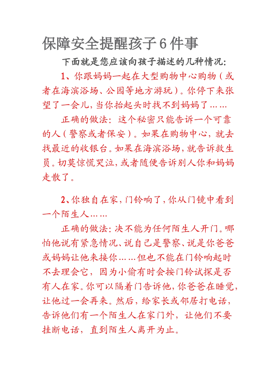 保障安全提醒孩子6件事_第1页