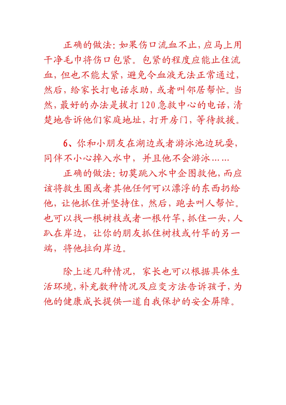 保障安全提醒孩子6件事_第3页