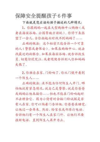 保障安全提醒孩子6件事