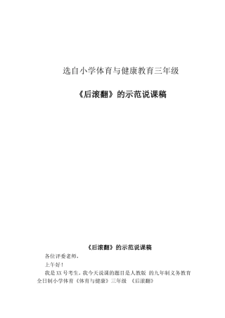 后滚翻的示范说课稿标准格式