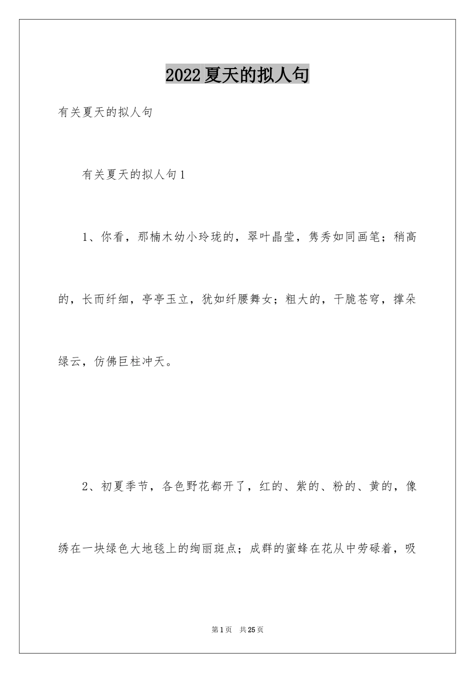 2024夏天的拟人句_6_第1页