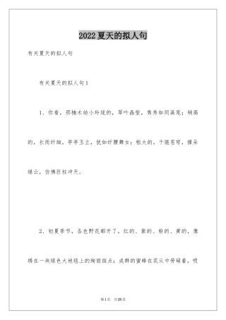 2024夏天的拟人句_6