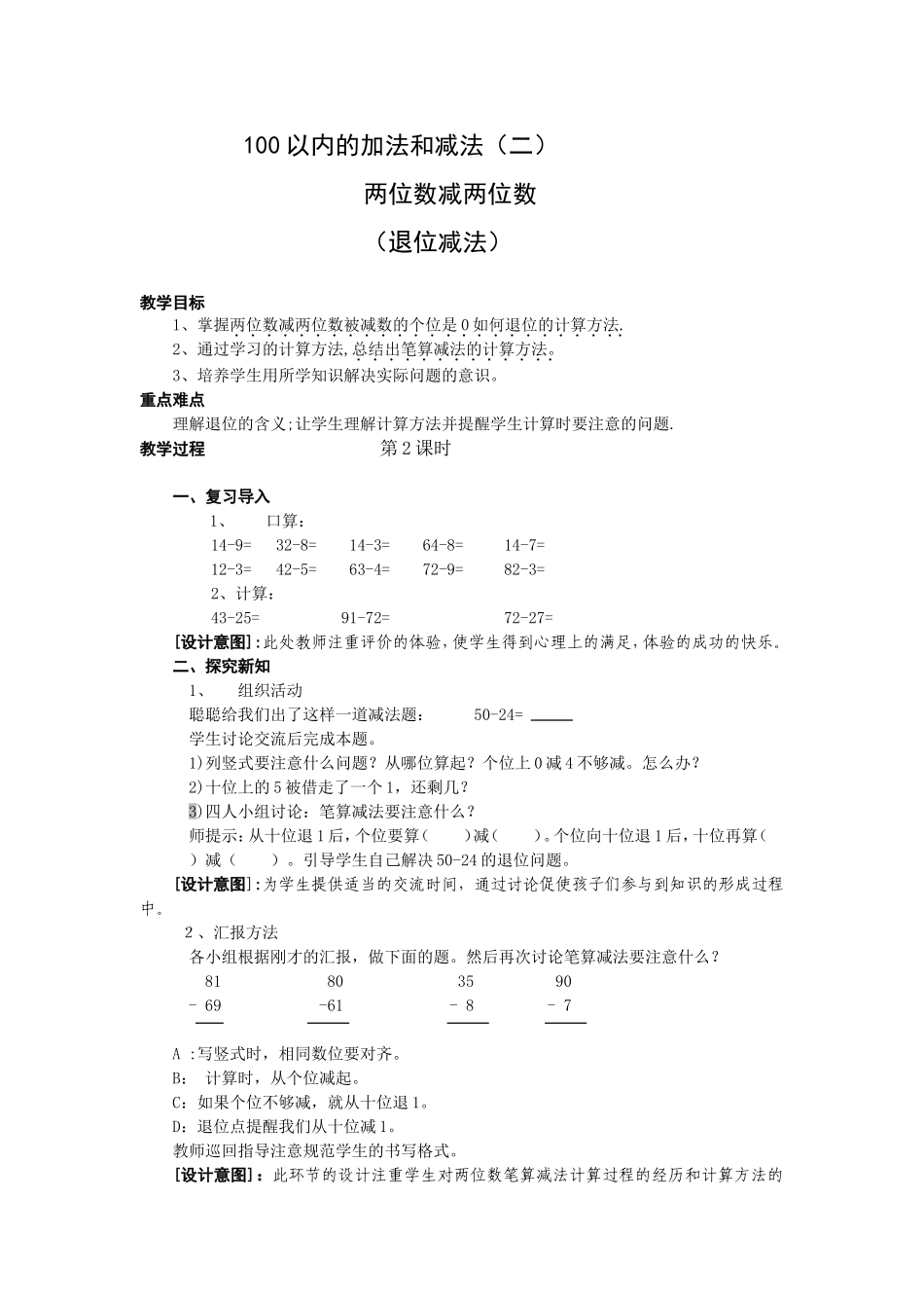 人教版二年级上册第二单元两位数减两位数(退位减第2课时)教案_第1页