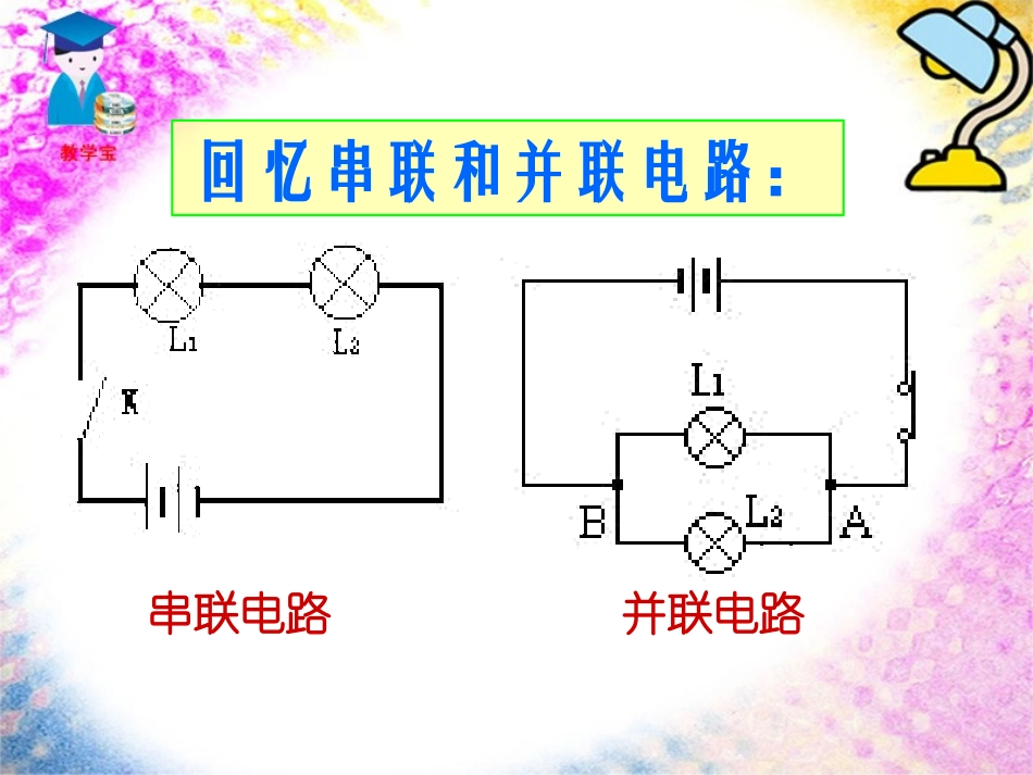 五探究串并联电路的电流规律_第1页