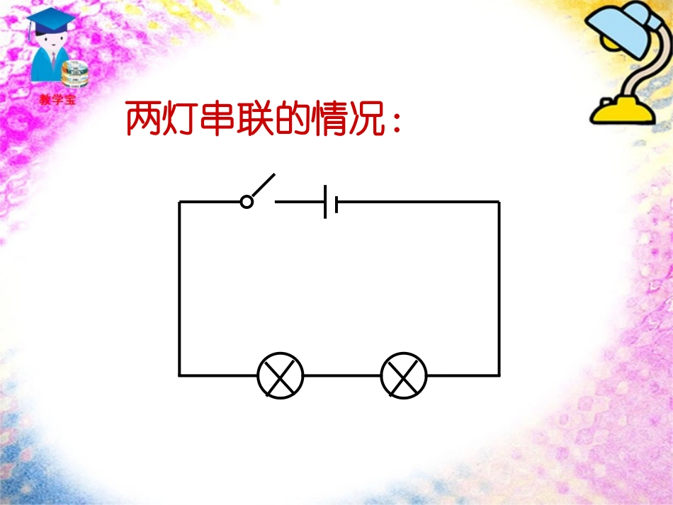 五探究串并联电路的电流规律_第2页