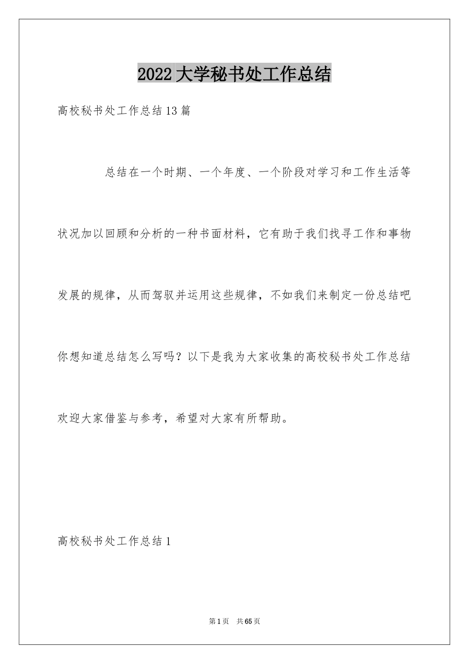 2024大学秘书处工作总结_2_第1页