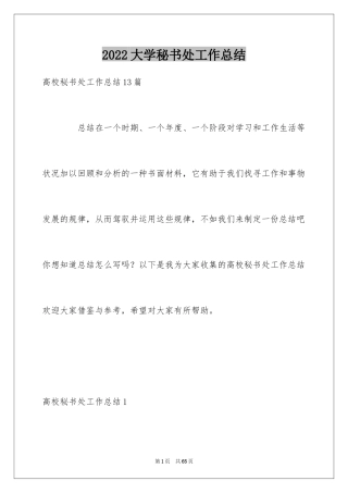 2024大学秘书处工作总结_2