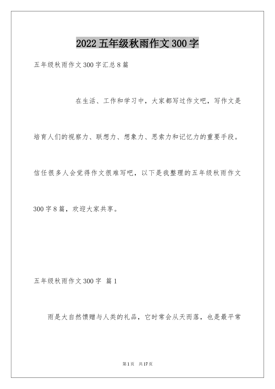 2024五年级秋雨作文300字_1_第1页