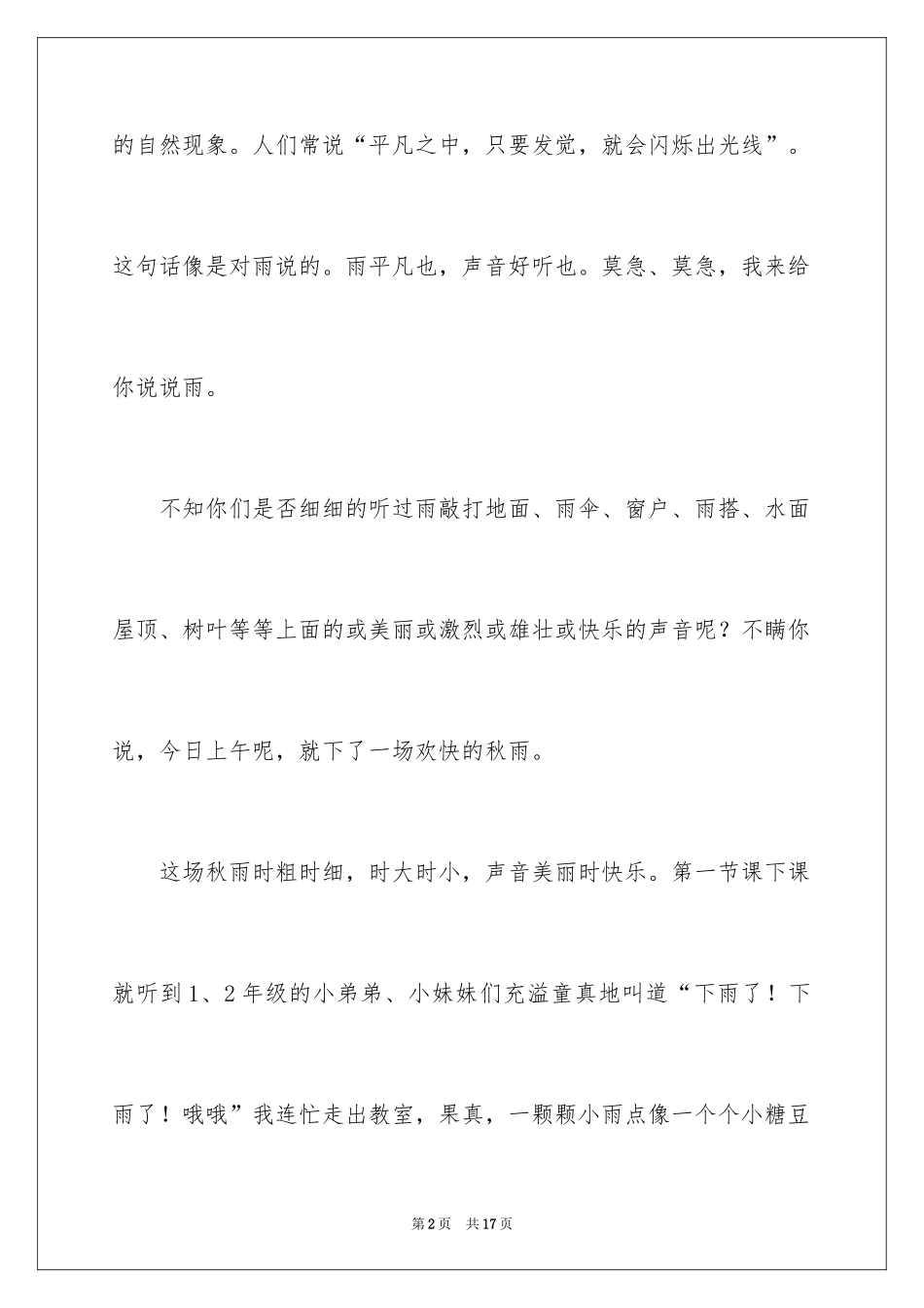 2024五年级秋雨作文300字_1_第2页