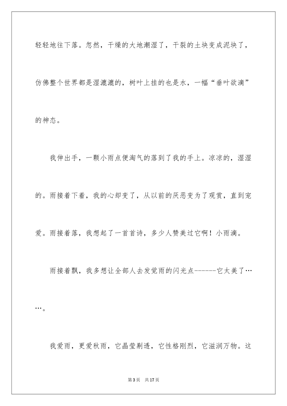 2024五年级秋雨作文300字_1_第3页