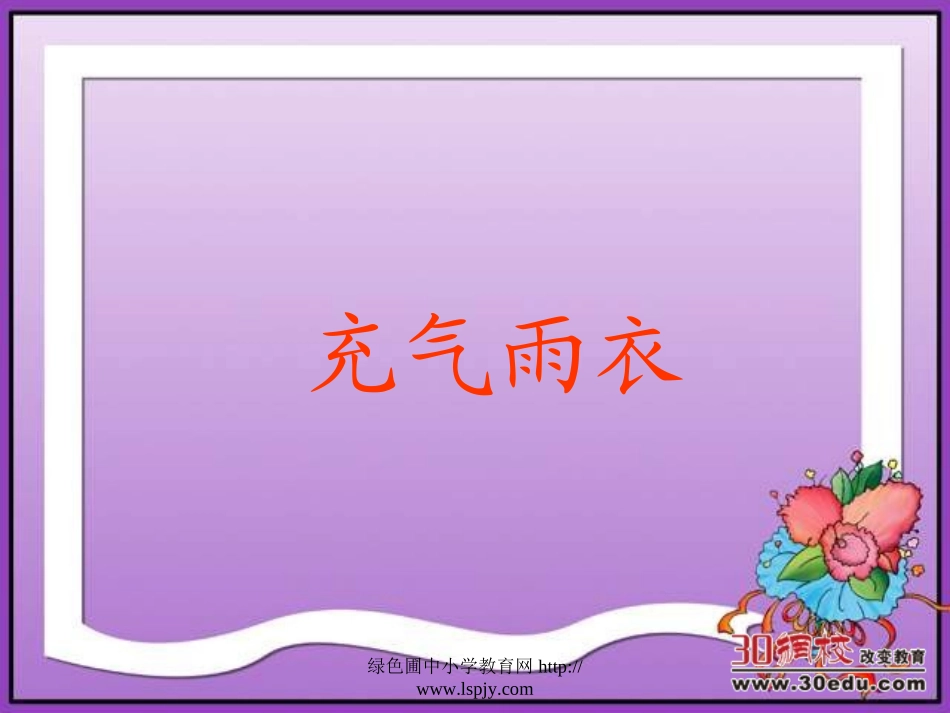 人教版二年级语文下册《充气雨衣》课件_第1页