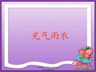 人教版二年级语文下册《充气雨衣》课件