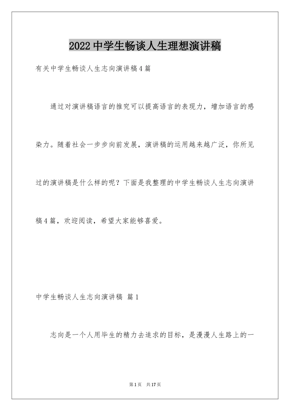 2024中学生畅谈人生理想演讲稿_第1页