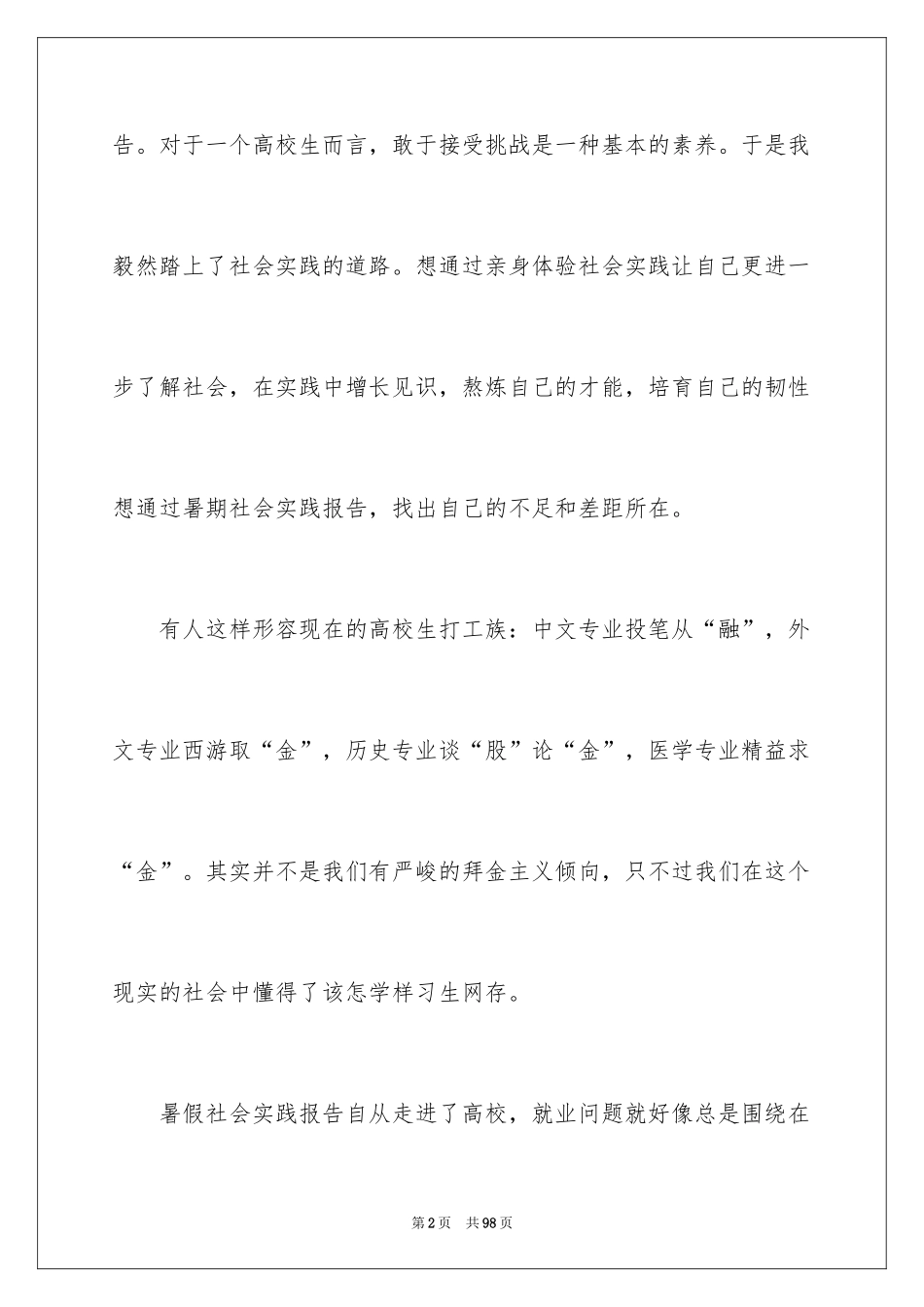 2024大学生的暑期社会实践报告_1_第2页