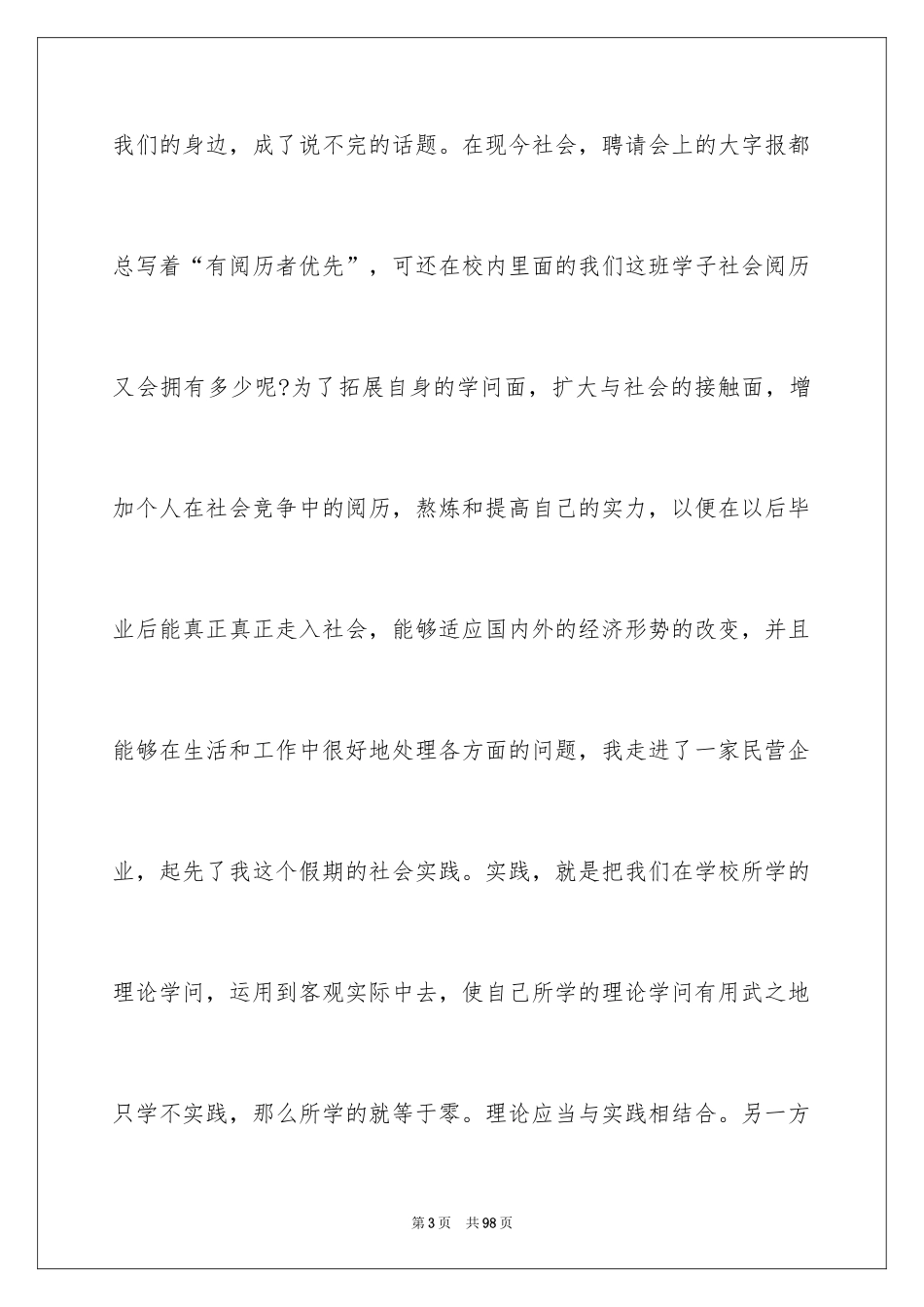 2024大学生的暑期社会实践报告_1_第3页