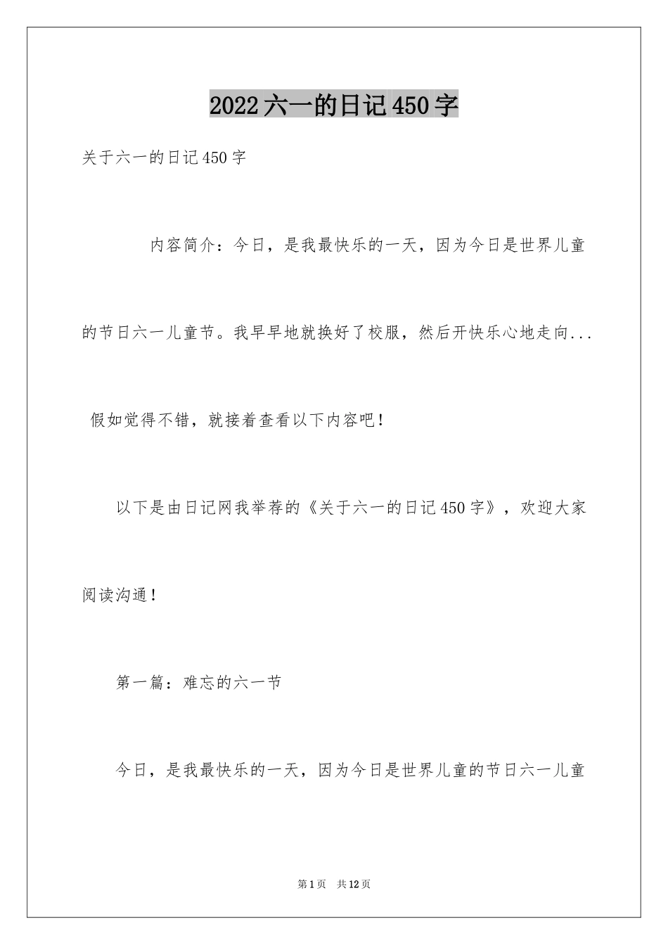2024六一的日记450字_第1页